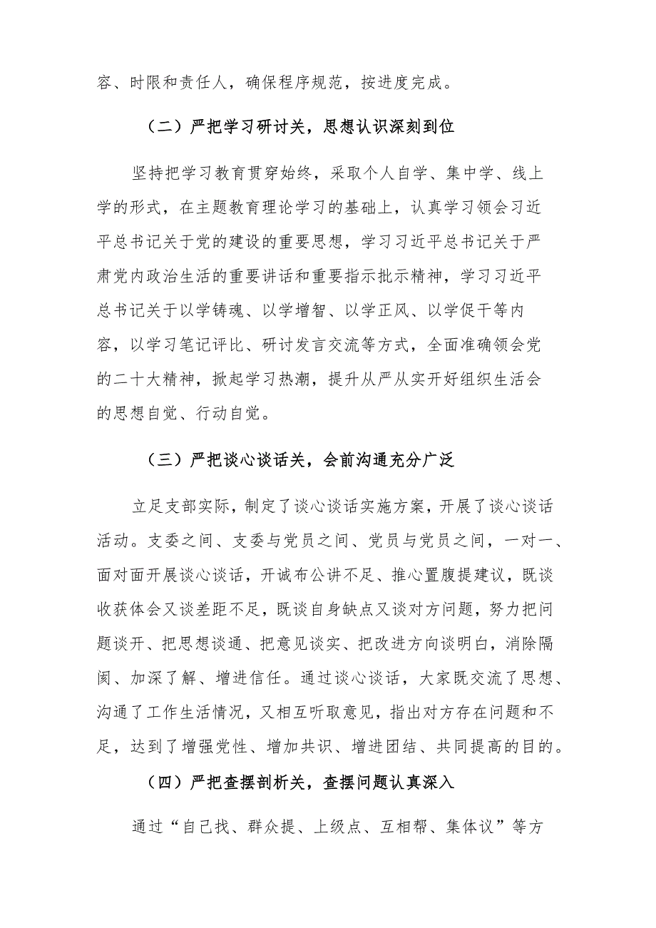 两篇：2023年党支部主题教育专题组织生活会开展情况报告.docx_第2页