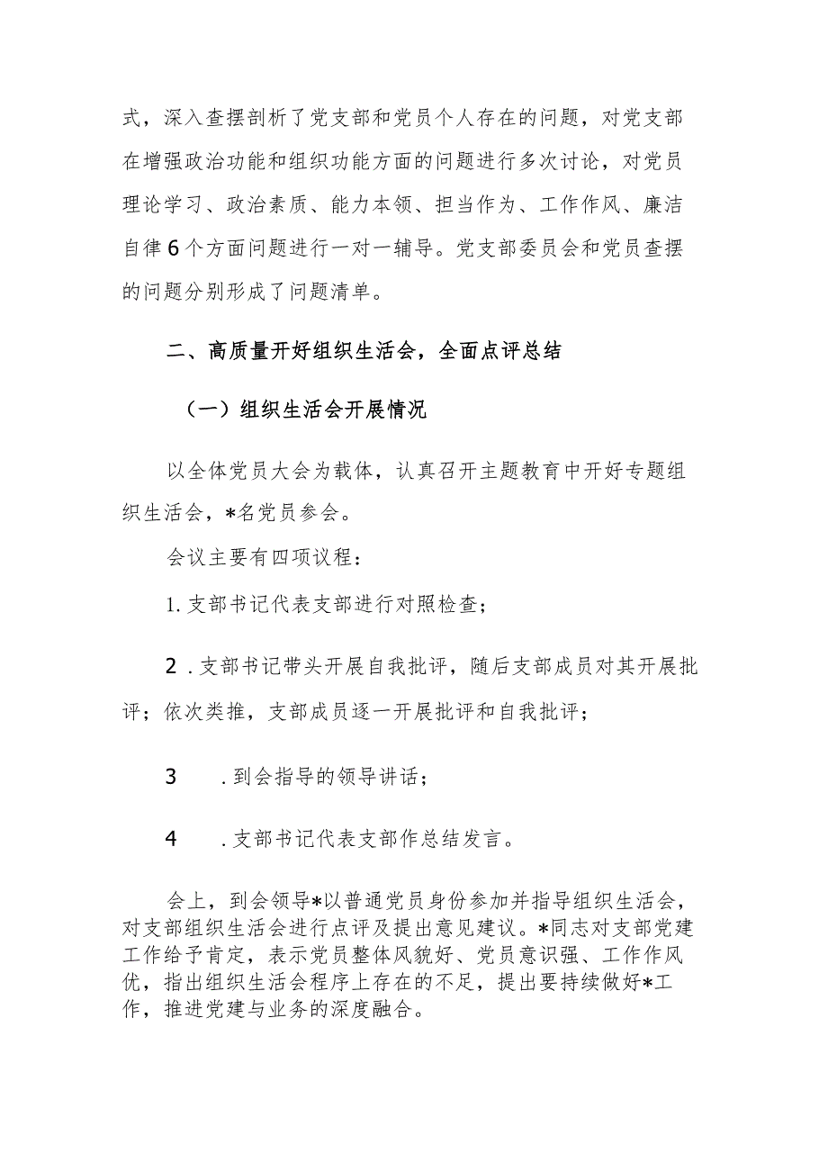 两篇：2023年党支部主题教育专题组织生活会开展情况报告.docx_第3页