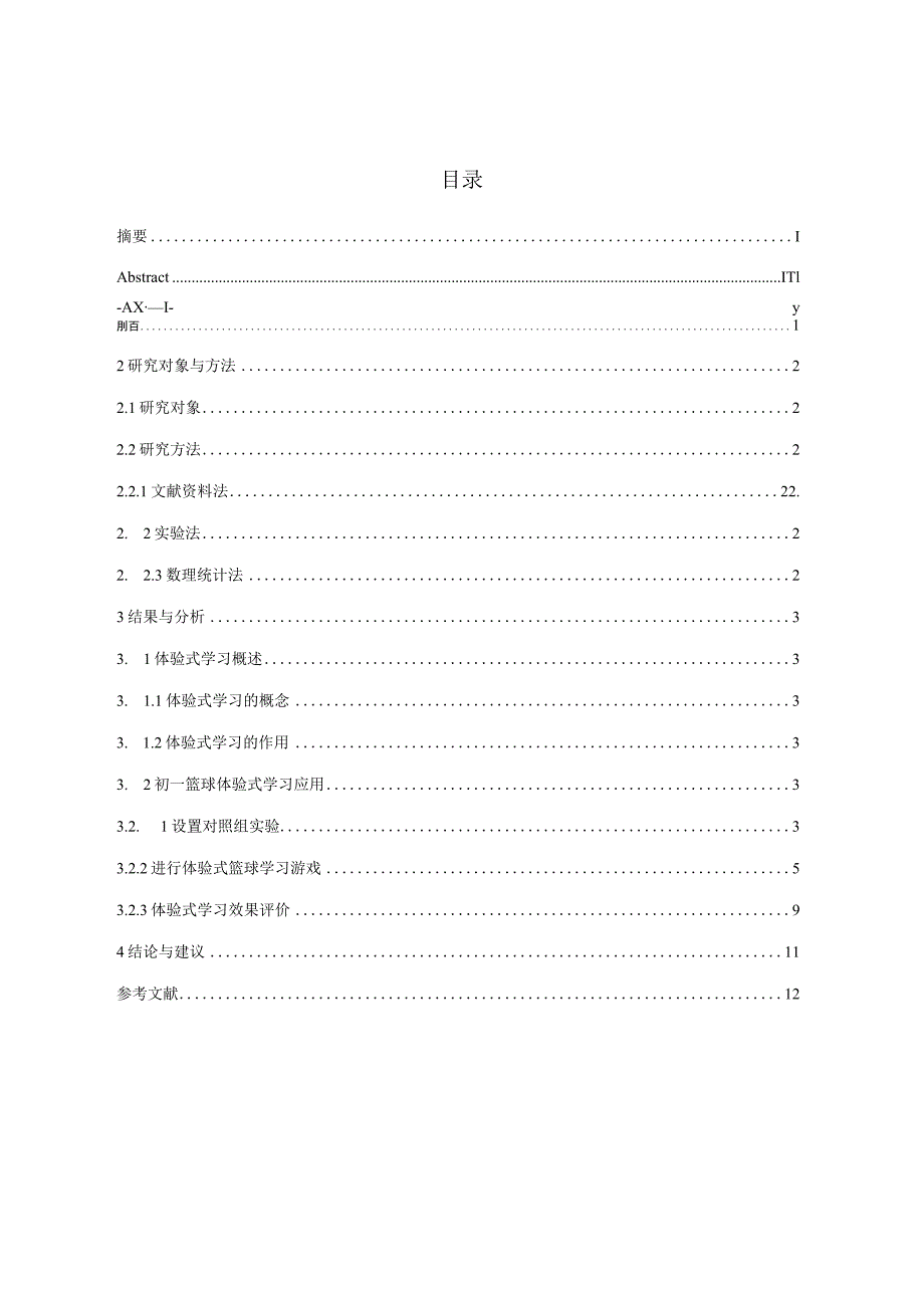 “体验式学习”在初一篮球教学中应用的研究 论文.docx_第2页