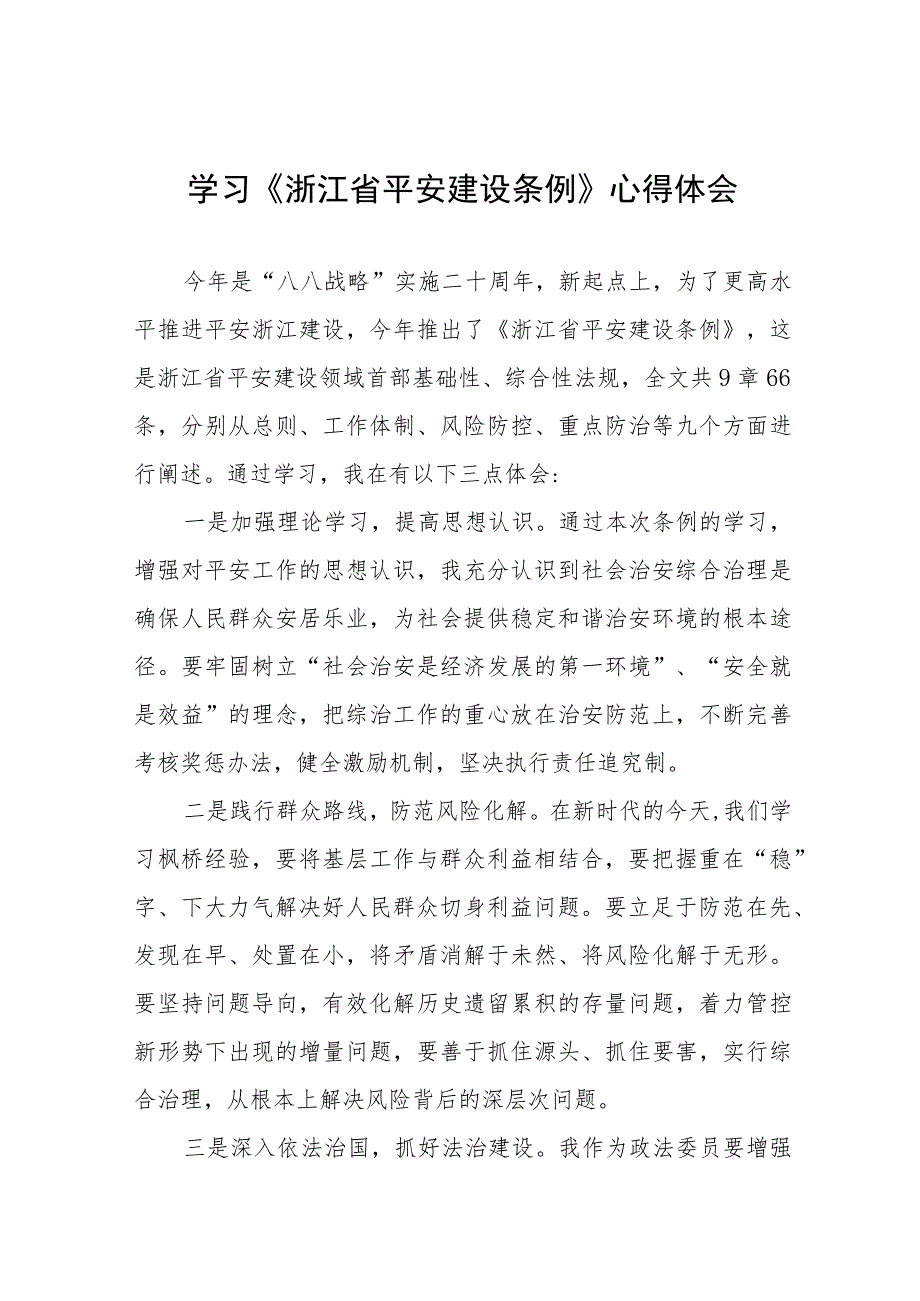 关于学习《浙江省平安建设条例》的心得体会十四篇.docx_第1页