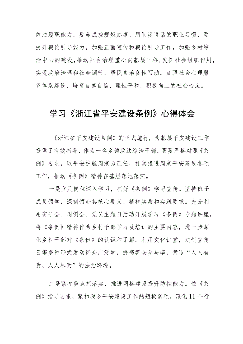 关于学习《浙江省平安建设条例》的心得体会十四篇.docx_第2页