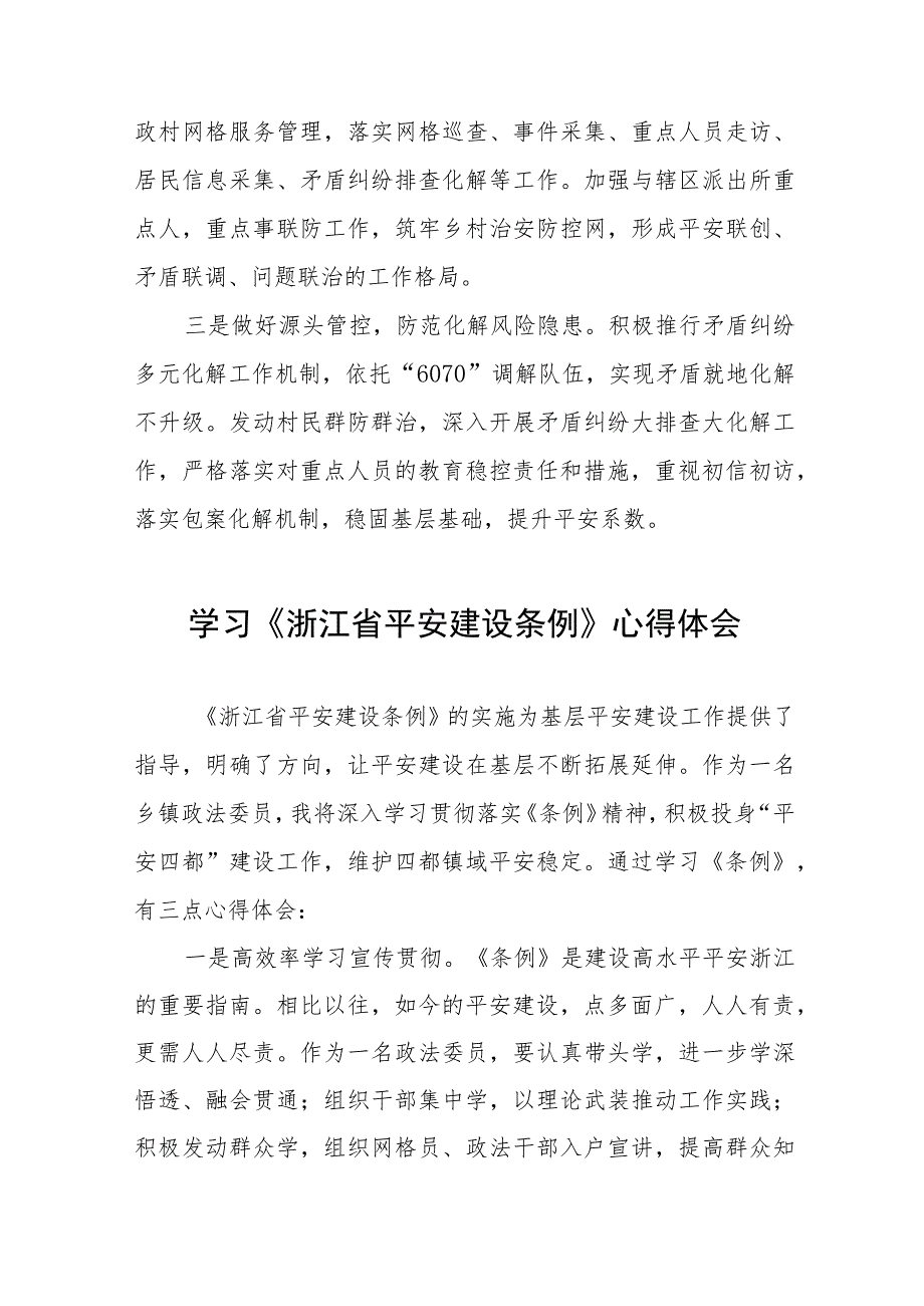 关于学习《浙江省平安建设条例》的心得体会十四篇.docx_第3页