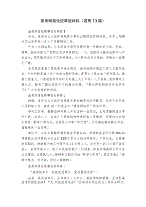 最美网格先进事迹材料（通用13篇）.docx