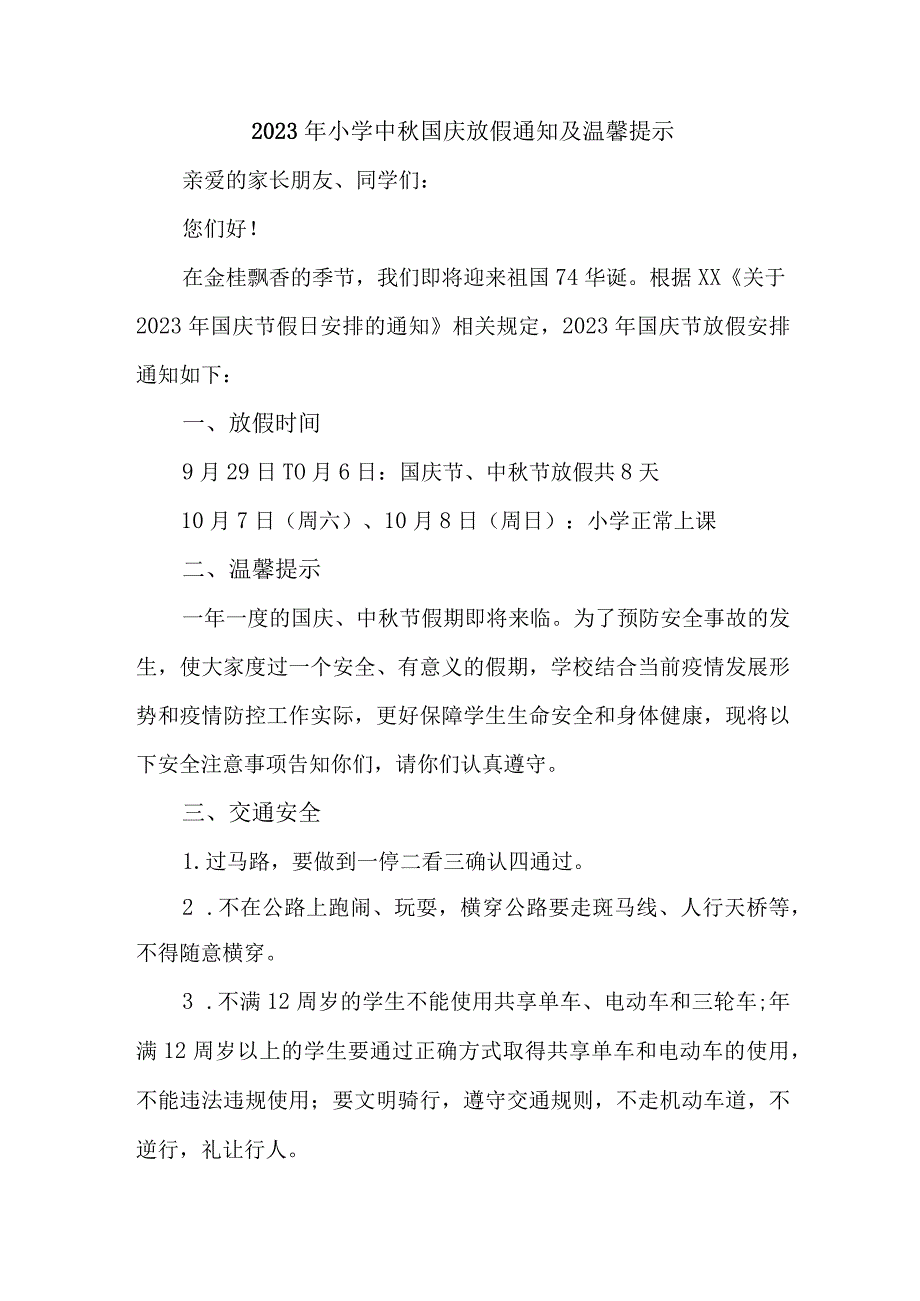 2023年实验小学中秋国庆放假通知及温馨提示 合计3份.docx_第1页