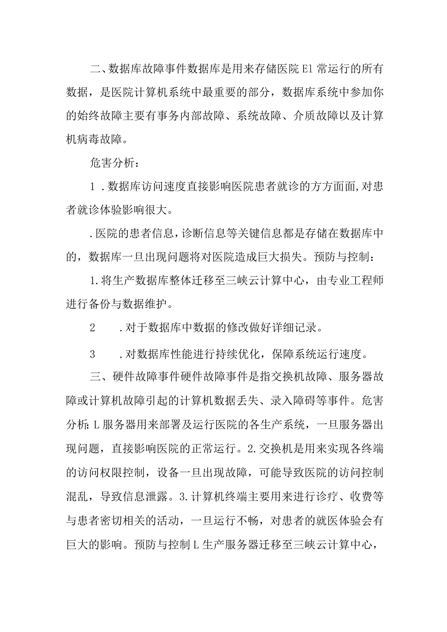 医院计算机系统灾害脆弱性分析报告.docx_第2页