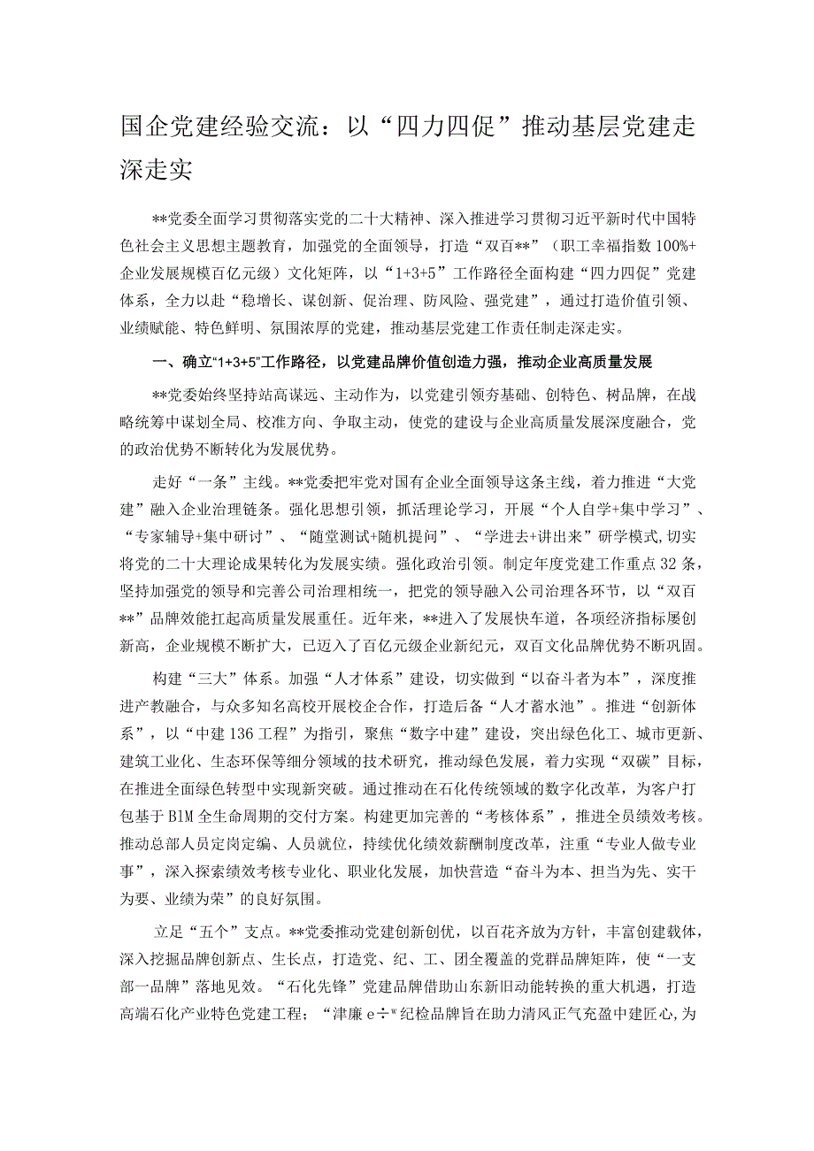 国企党建经验交流：以“四力四促”推动基层党建走深走实.docx_第1页