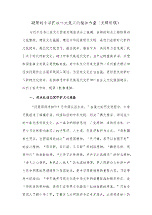 凝聚起中华民族伟大复兴的精神力量（党课讲稿）.docx