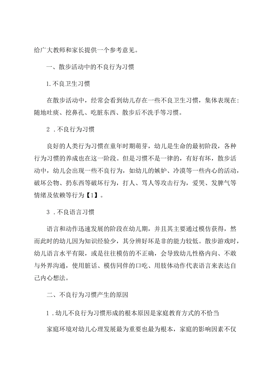 《浅谈幼儿活动中不良行为习惯产生的原因与有效对策》 论文.docx_第2页