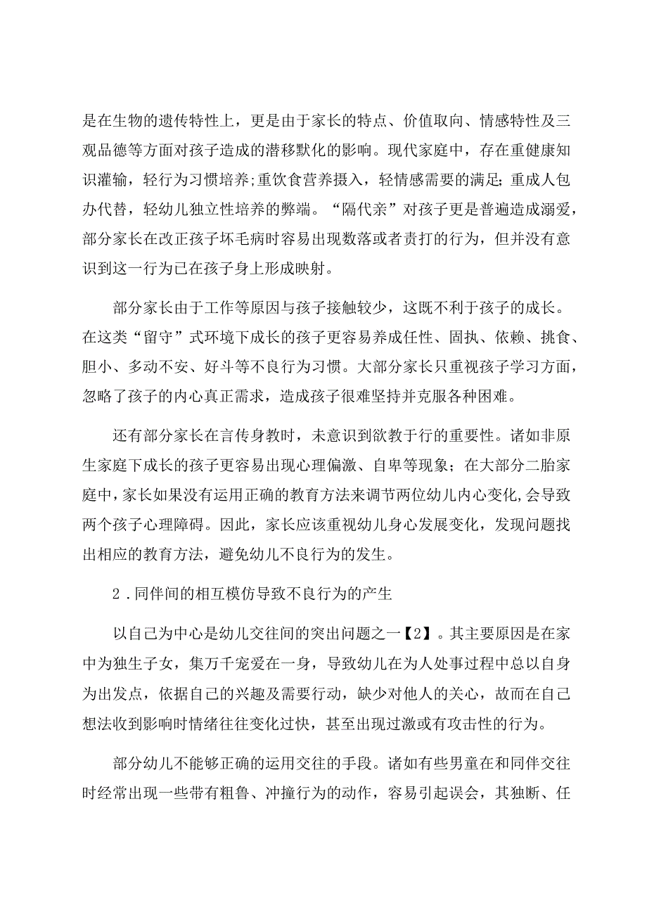 《浅谈幼儿活动中不良行为习惯产生的原因与有效对策》 论文.docx_第3页