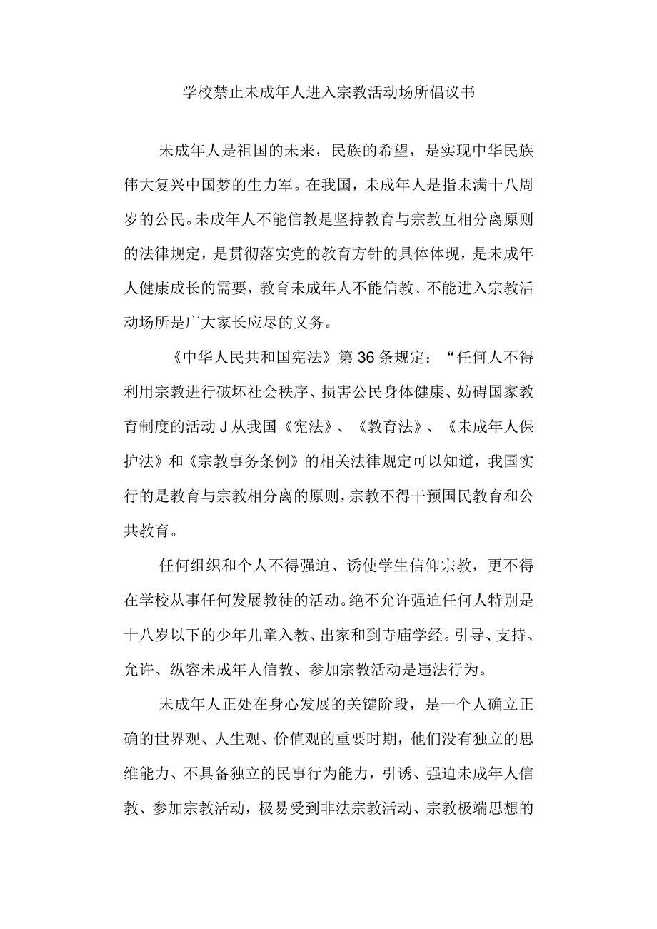 学校禁止未成年人进入宗教活动场所倡议书.docx_第1页