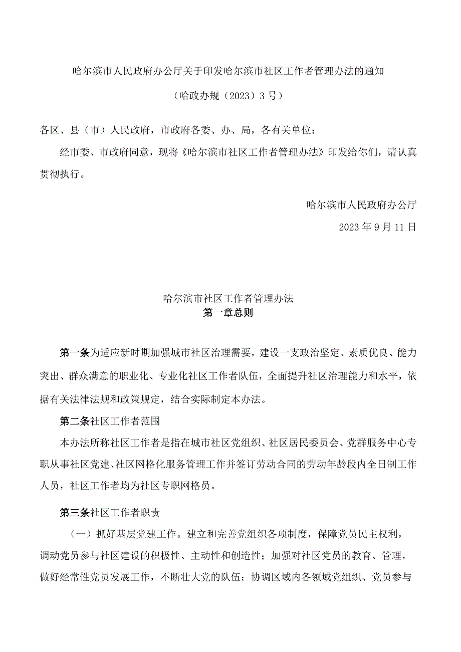 哈尔滨市人民政府办公厅关于印发哈尔滨市社区工作者管理办法的通知.docx_第1页