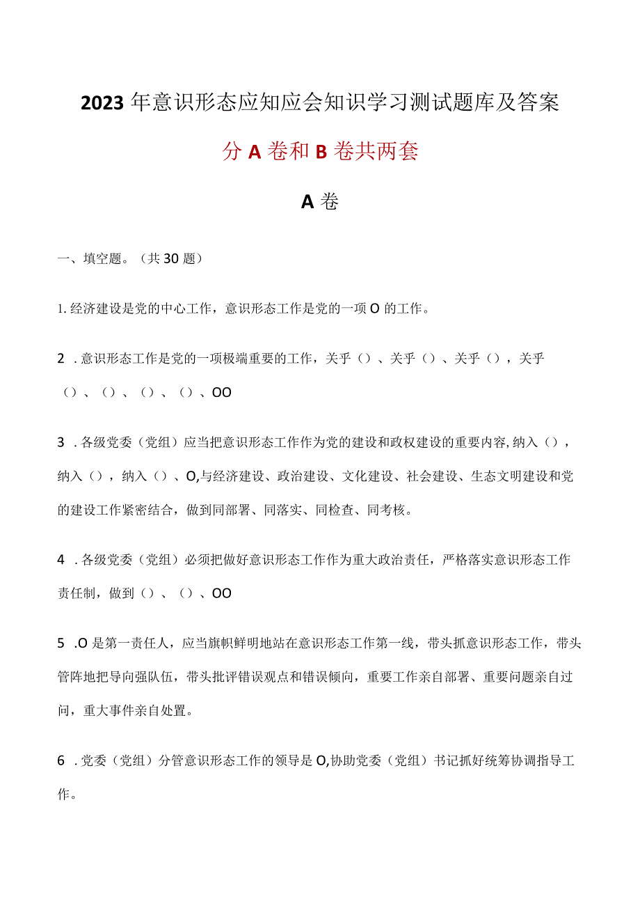 2023年意识形态应知应会知识学习测试题库及答案2套.docx_第1页