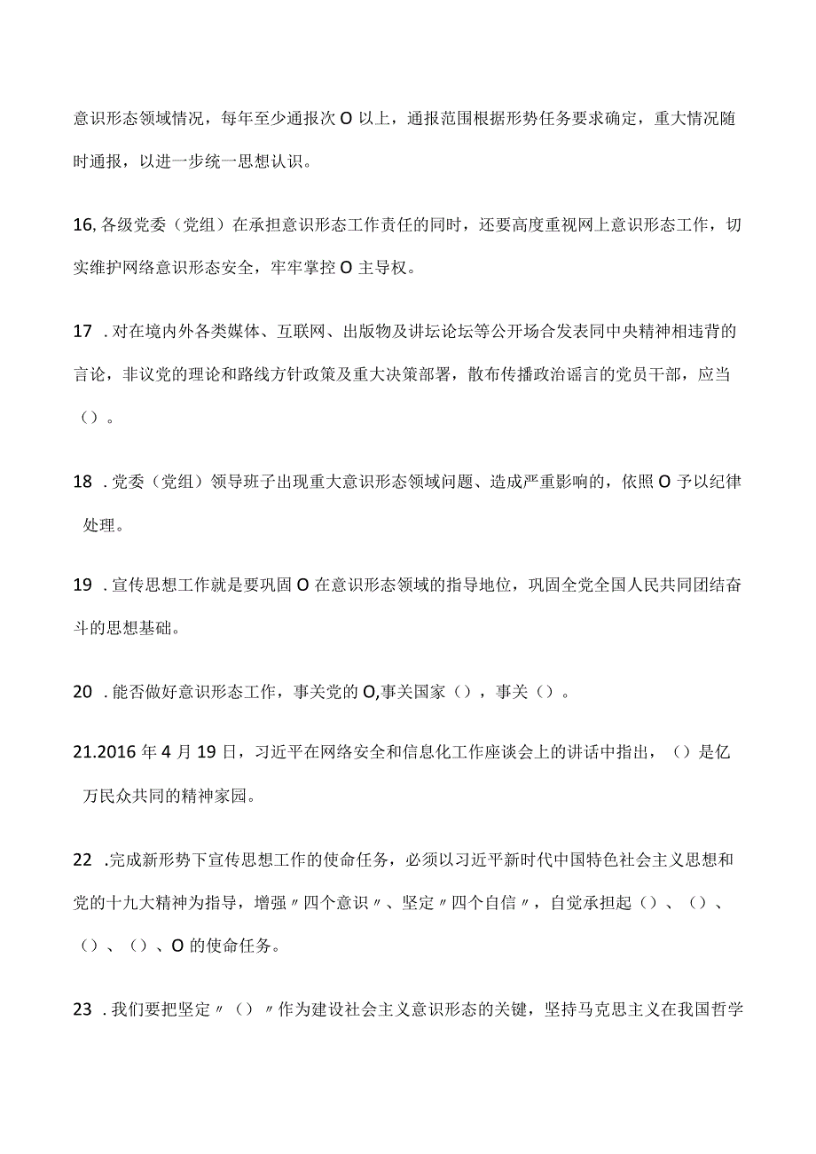 2023年意识形态应知应会知识学习测试题库及答案2套.docx_第3页