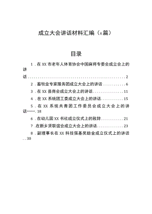 成立大会讲话材料汇编（8篇）.docx