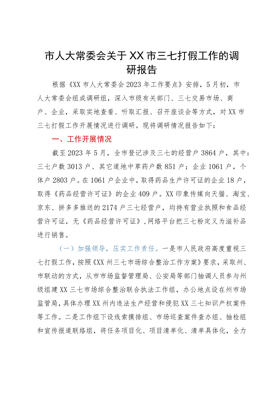 市人大常委会关于市三七打假工作的调研报告.docx_第1页