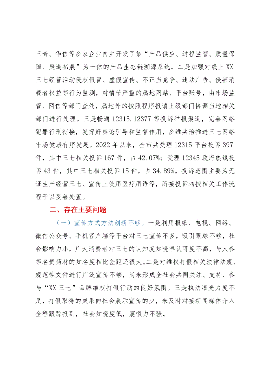 市人大常委会关于市三七打假工作的调研报告.docx_第3页