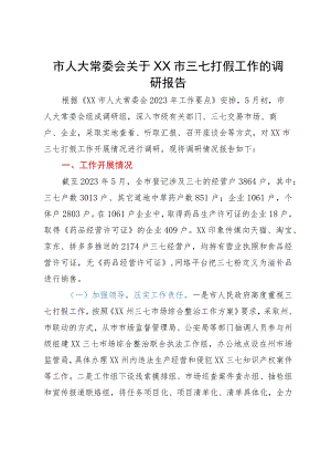 市人大常委会关于市三七打假工作的调研报告.docx