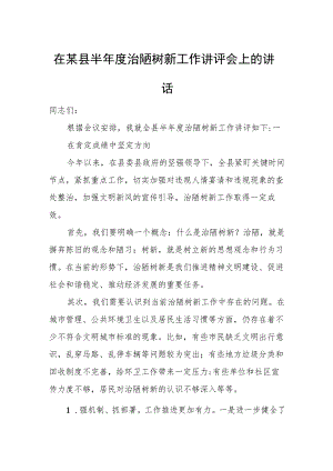 在某县半年度治陋树新工作讲评会上的讲话.docx