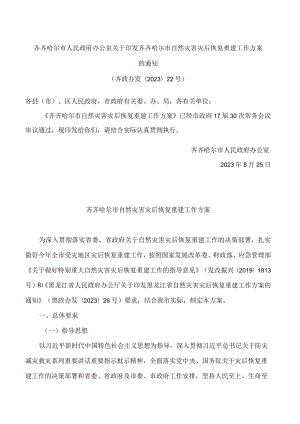 齐齐哈尔市人民政府办公室关于印发齐齐哈尔市自然灾害灾后恢复重建工作方案的通知.docx