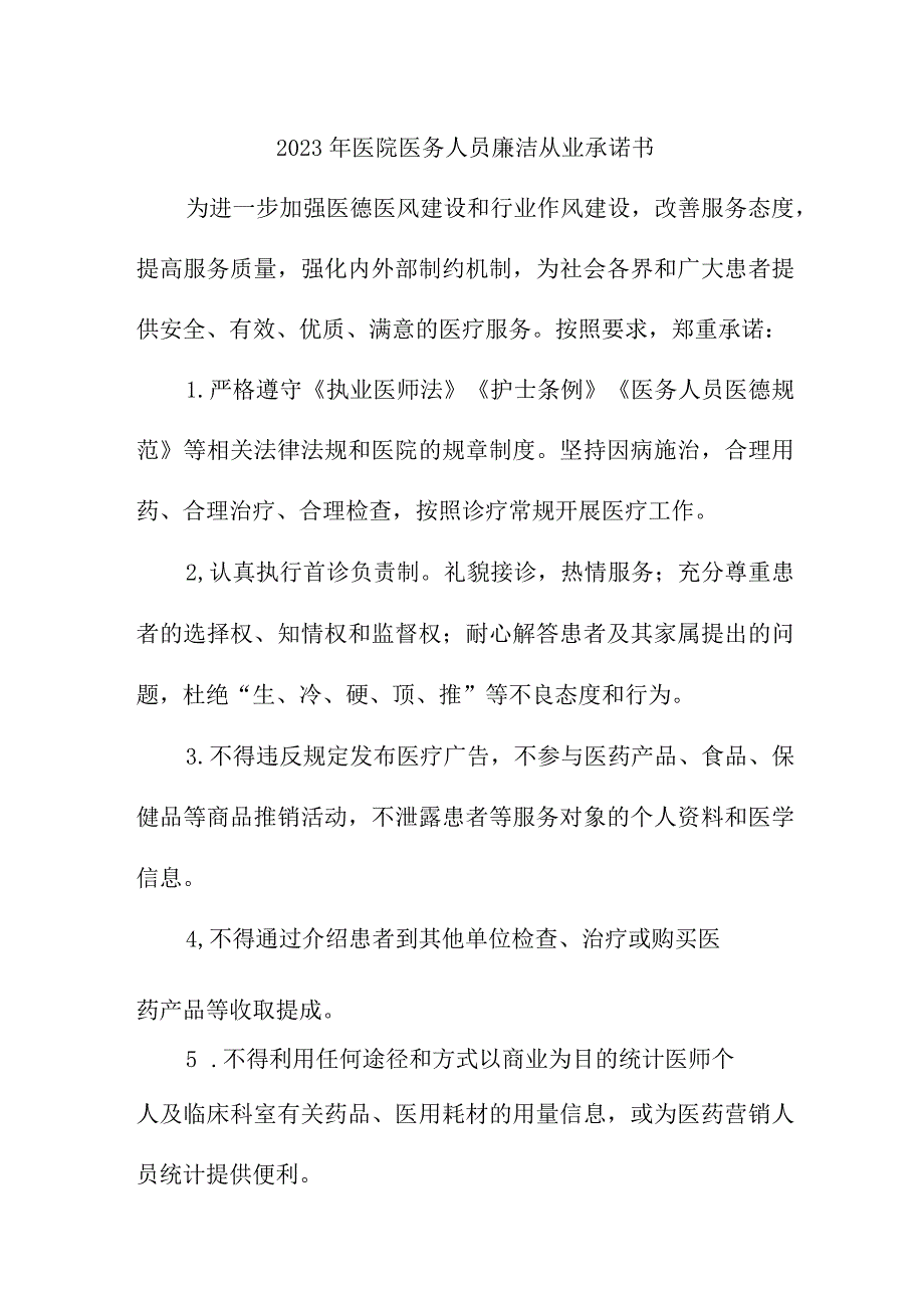 2023年乡镇卫生院《医务人员》廉洁从业个人承诺书（汇编3份）.docx_第1页