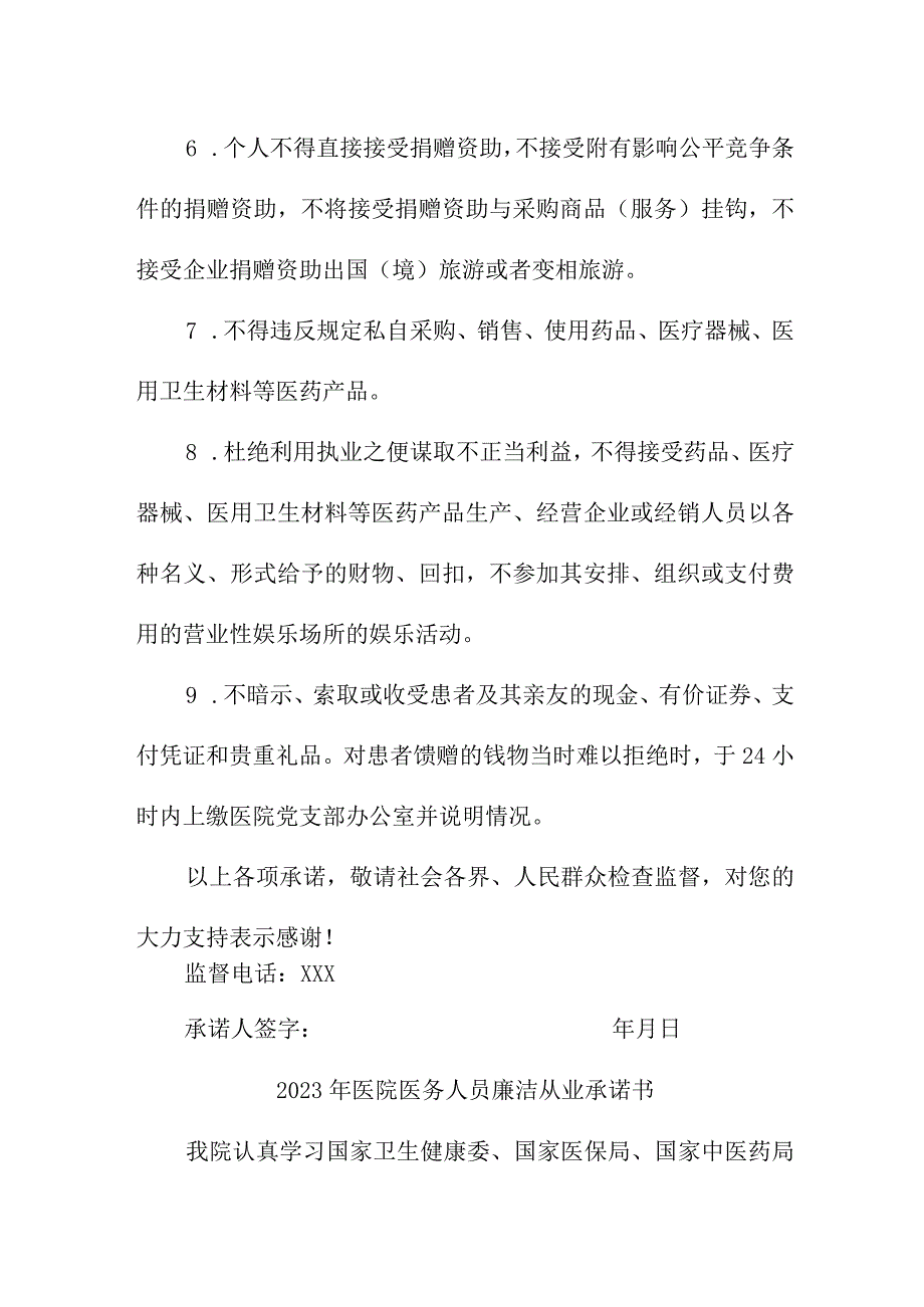 2023年乡镇卫生院《医务人员》廉洁从业个人承诺书（汇编3份）.docx_第2页