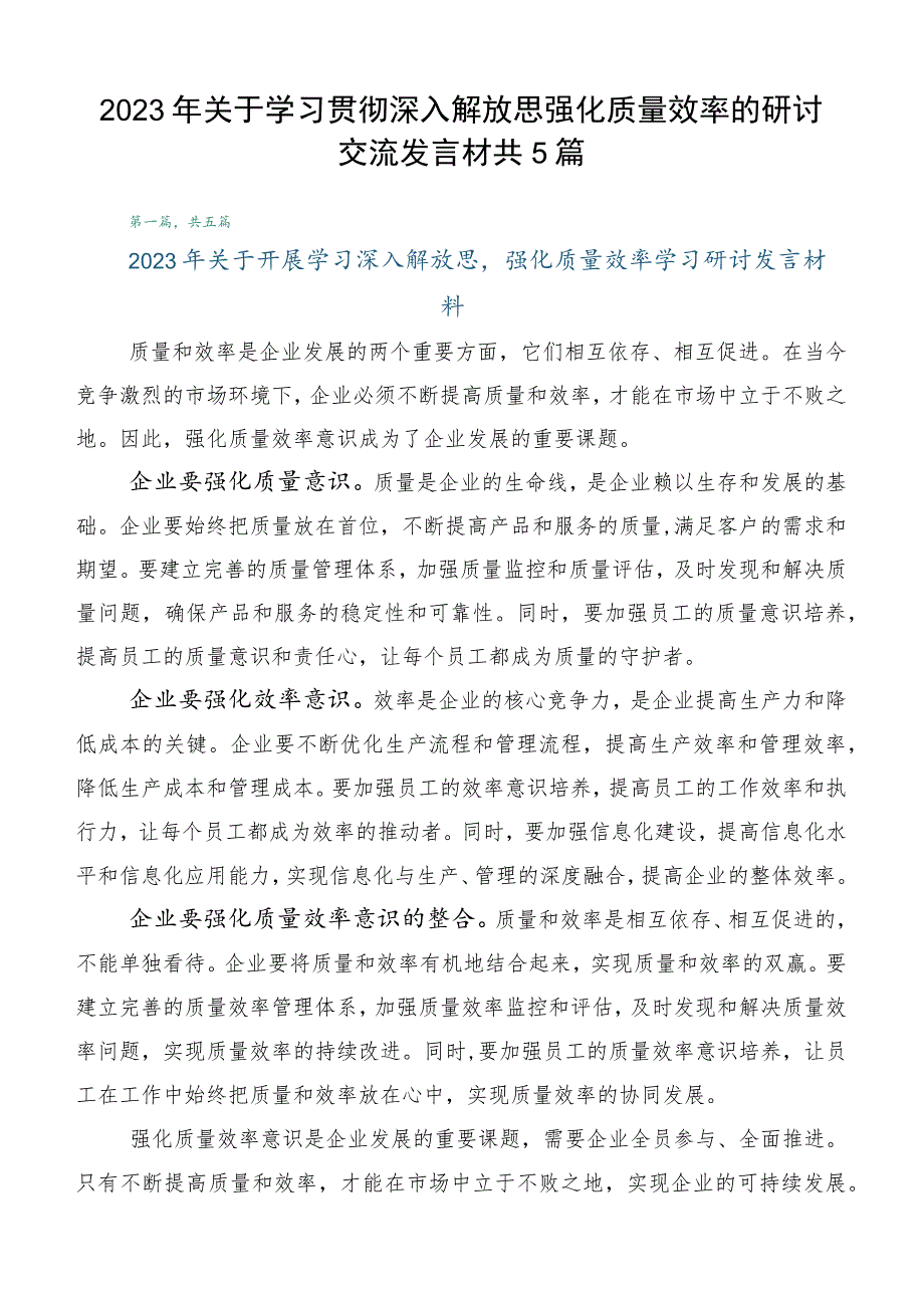 2023年关于学习贯彻深入解放思强化质量效率的研讨交流发言材共5篇.docx_第1页