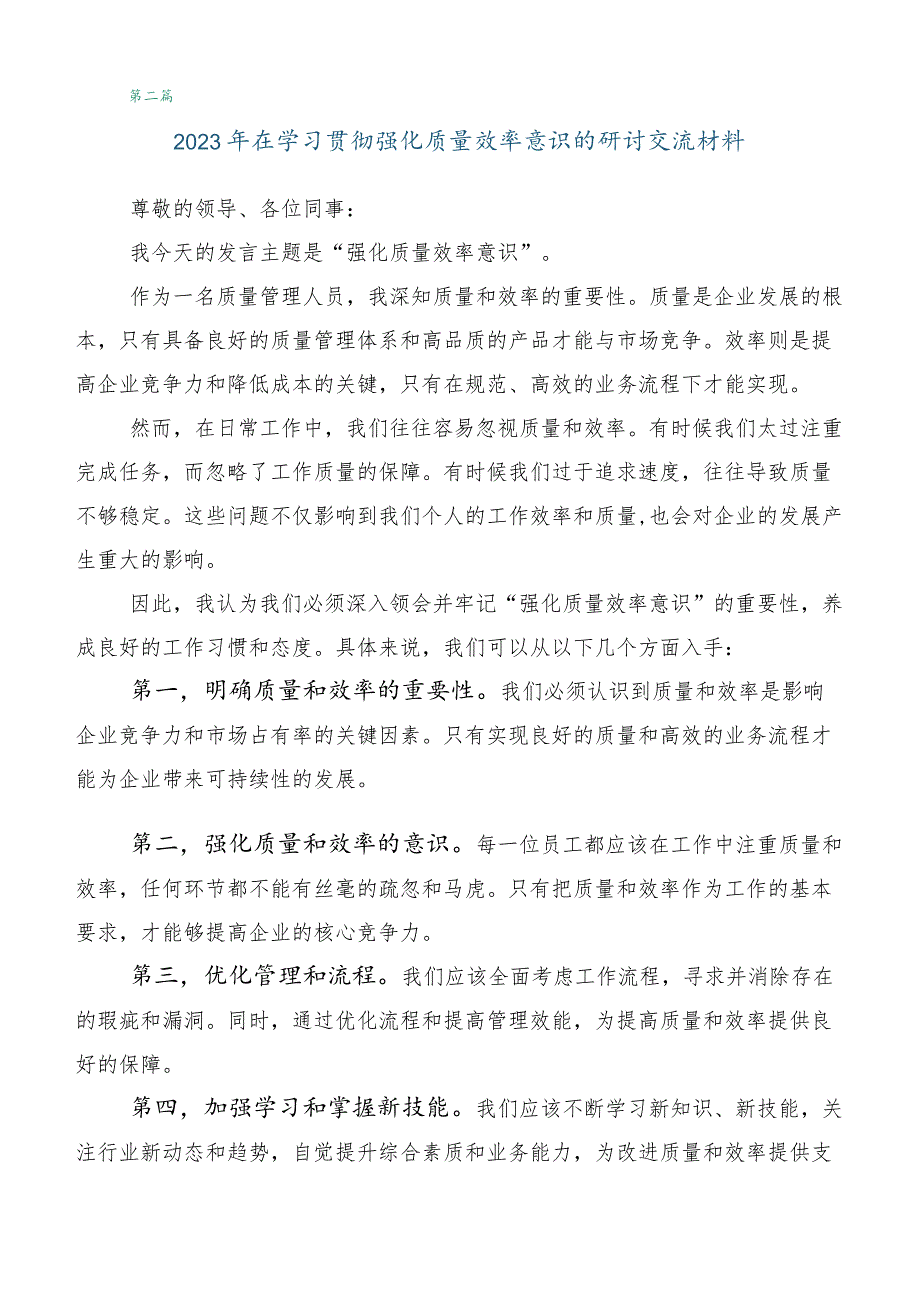 2023年关于学习贯彻深入解放思强化质量效率的研讨交流发言材共5篇.docx_第2页