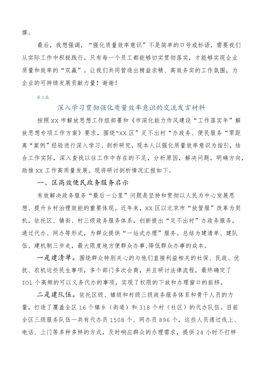 2023年关于学习贯彻深入解放思强化质量效率的研讨交流发言材共5篇.docx_第3页