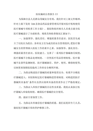 医院廉政自查报告 11.docx