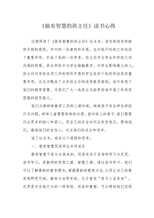 《做有智慧的班主任》读书心得.docx