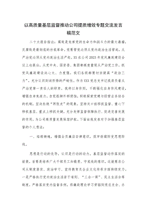 以高质量基层监督推动公司提质增效专题交流发言稿范文.docx