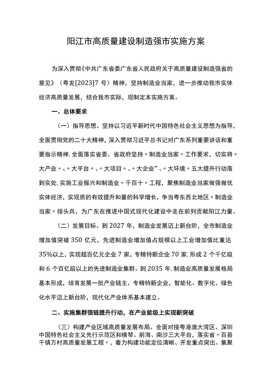 阳江市高质量建设制造强市实施方案.docx_第1页