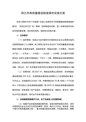 阳江市高质量建设制造强市实施方案.docx