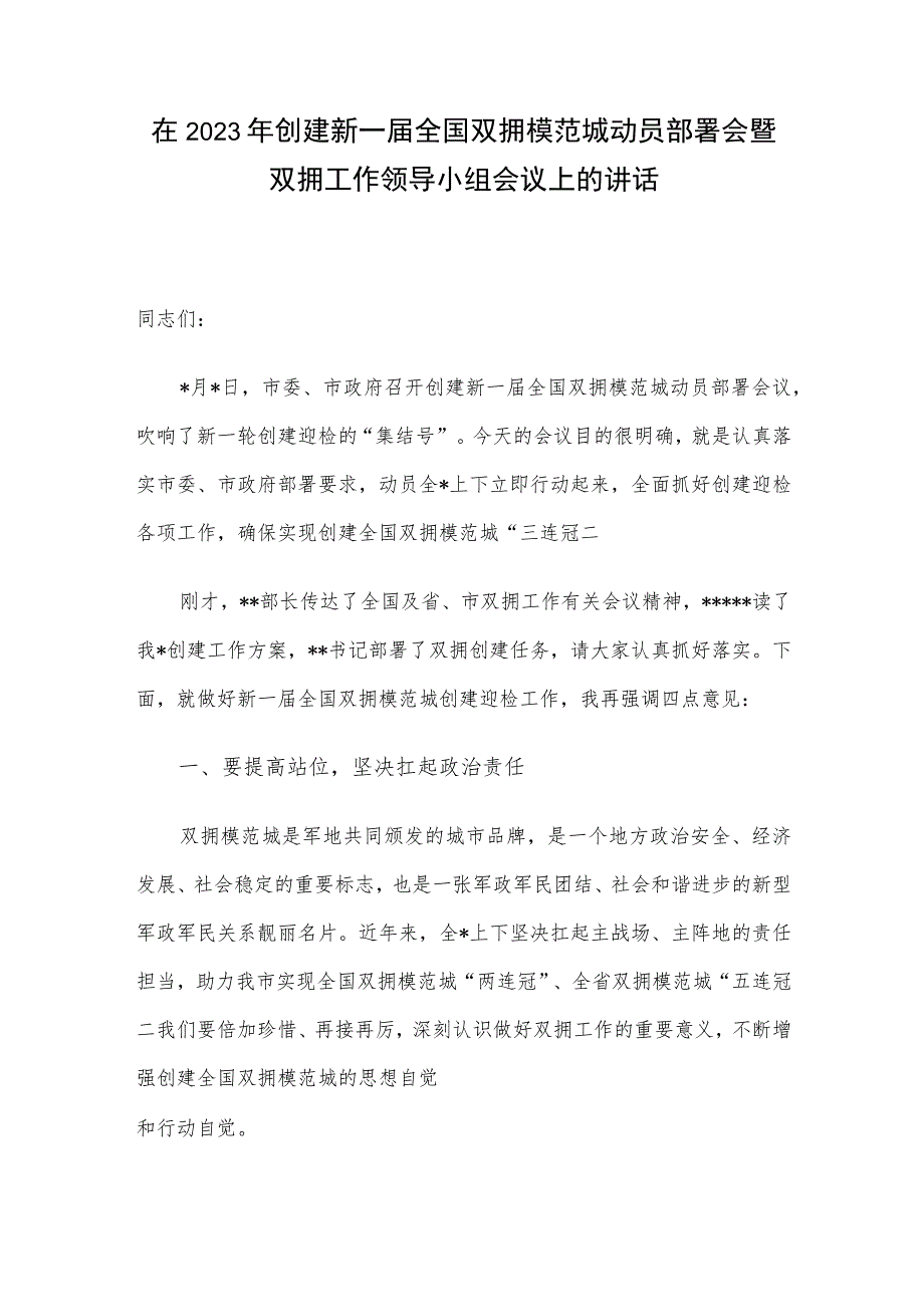 在2023年创建新一届全国双拥模范城动员部署会暨双拥工作领导小组会议上的讲话.docx_第1页