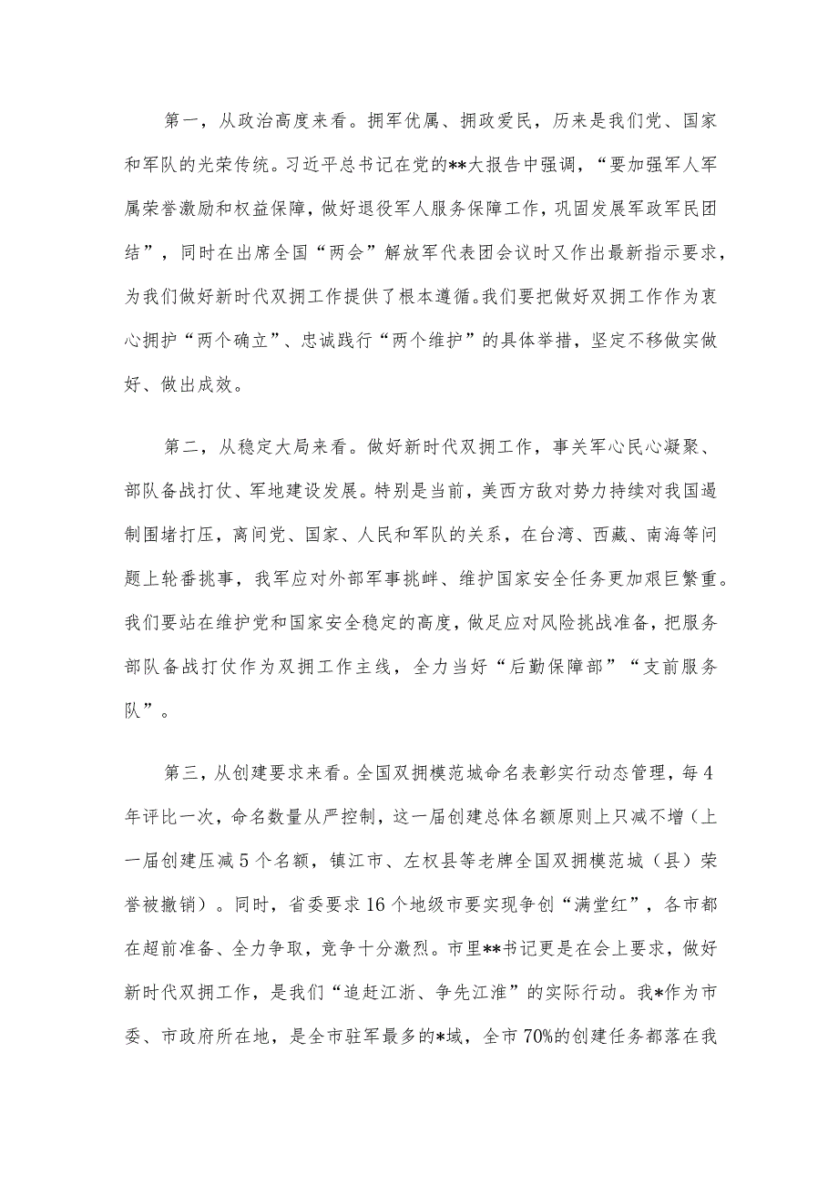 在2023年创建新一届全国双拥模范城动员部署会暨双拥工作领导小组会议上的讲话.docx_第2页