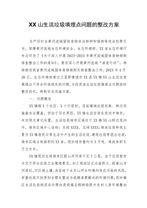 XX山生活垃圾填埋点问题的整改方案.docx