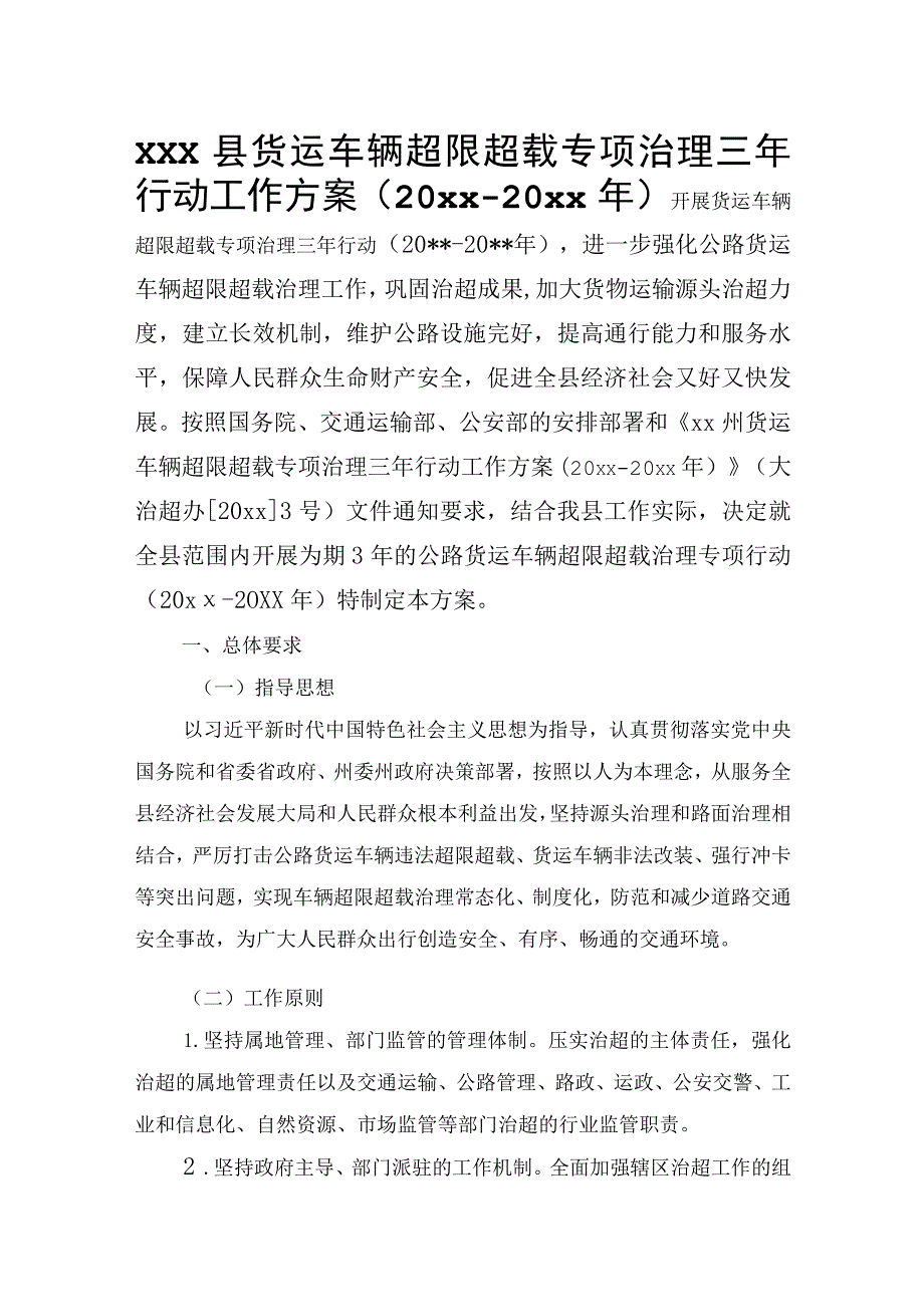 xxx县货运车辆超限超载专项治理三年行动工作方案（20xx-20xx年）.docx_第1页