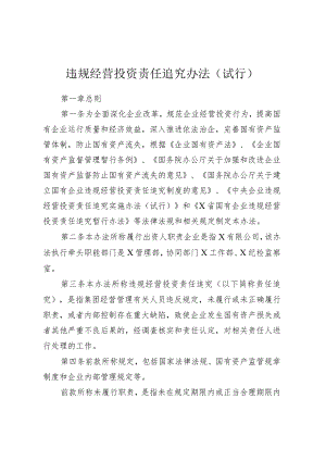 违规经营投资责任追究办法（试行）.docx