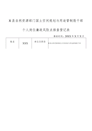 某县自然资源部门国土空间规划与用途管制股干部个人岗位廉政风险点排查登记表.docx