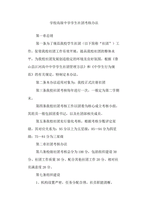 学校高级中学学生社团考核办法.docx