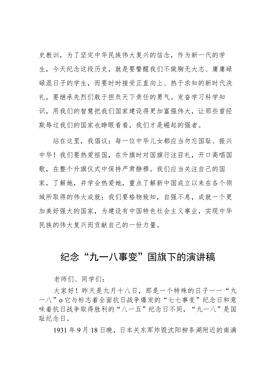 2023年校长勿忘国耻纪念九一八事变演讲稿十五篇.docx_第2页