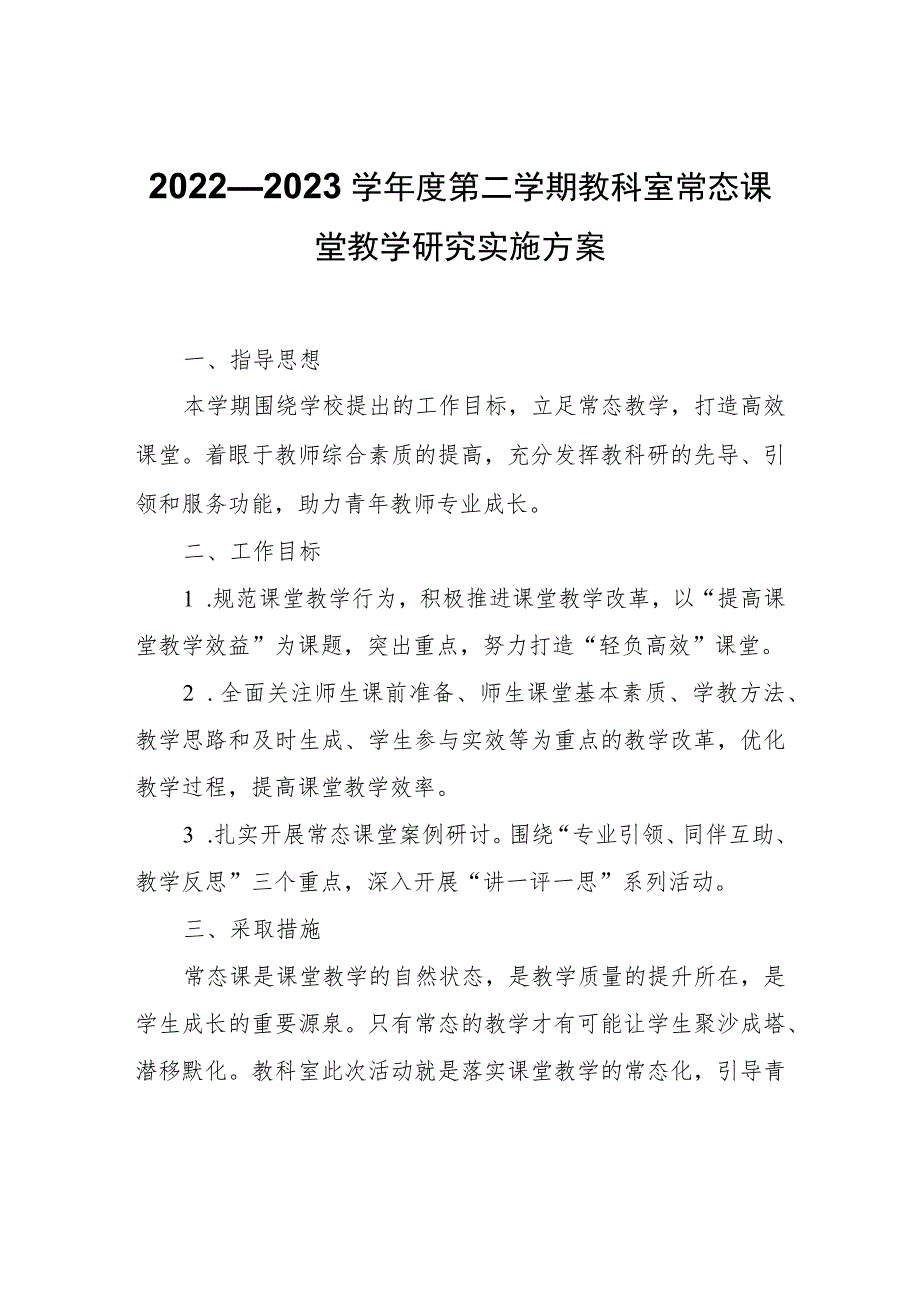 2022—2023学年度第二学期教科室常态课堂教学研究实施方案.docx_第1页