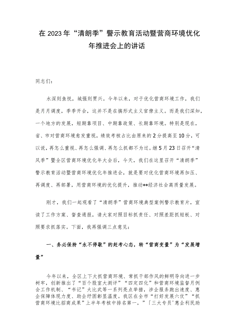 在2023年“清朗季”警示教育活动暨营商环境优化年推进会上的讲话(4).docx_第1页