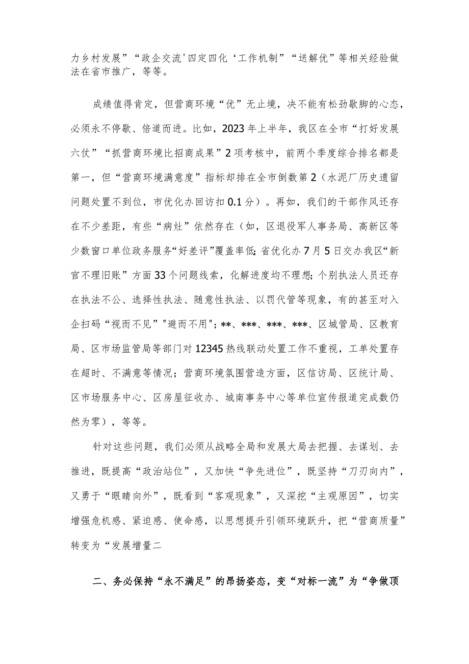 在2023年“清朗季”警示教育活动暨营商环境优化年推进会上的讲话(4).docx_第2页