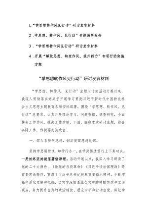 2023“学思想转作风见行动”研讨发言、调研报告、工作方案范文4篇材料.docx