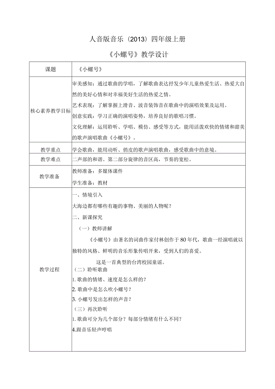 【核心素养目标】人音版（2013）小学四年级音乐上册《小螺号》教学设计.docx_第1页