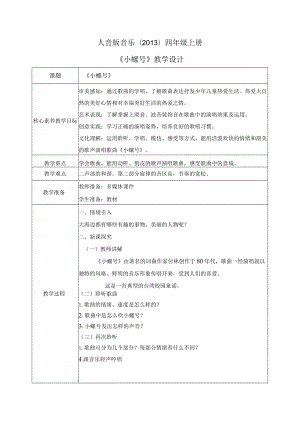 【核心素养目标】人音版（2013）小学四年级音乐上册《小螺号》教学设计.docx