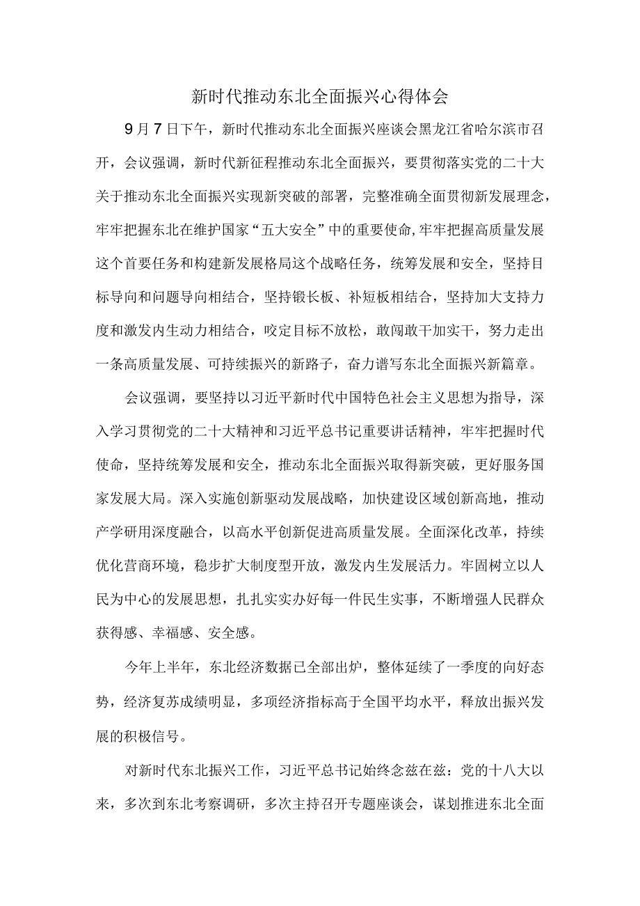 新时代推动东北全面振兴心得体会二.docx_第1页