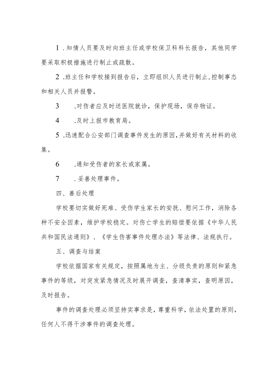 第一中学学校紧急事态处理应急预案.docx_第2页