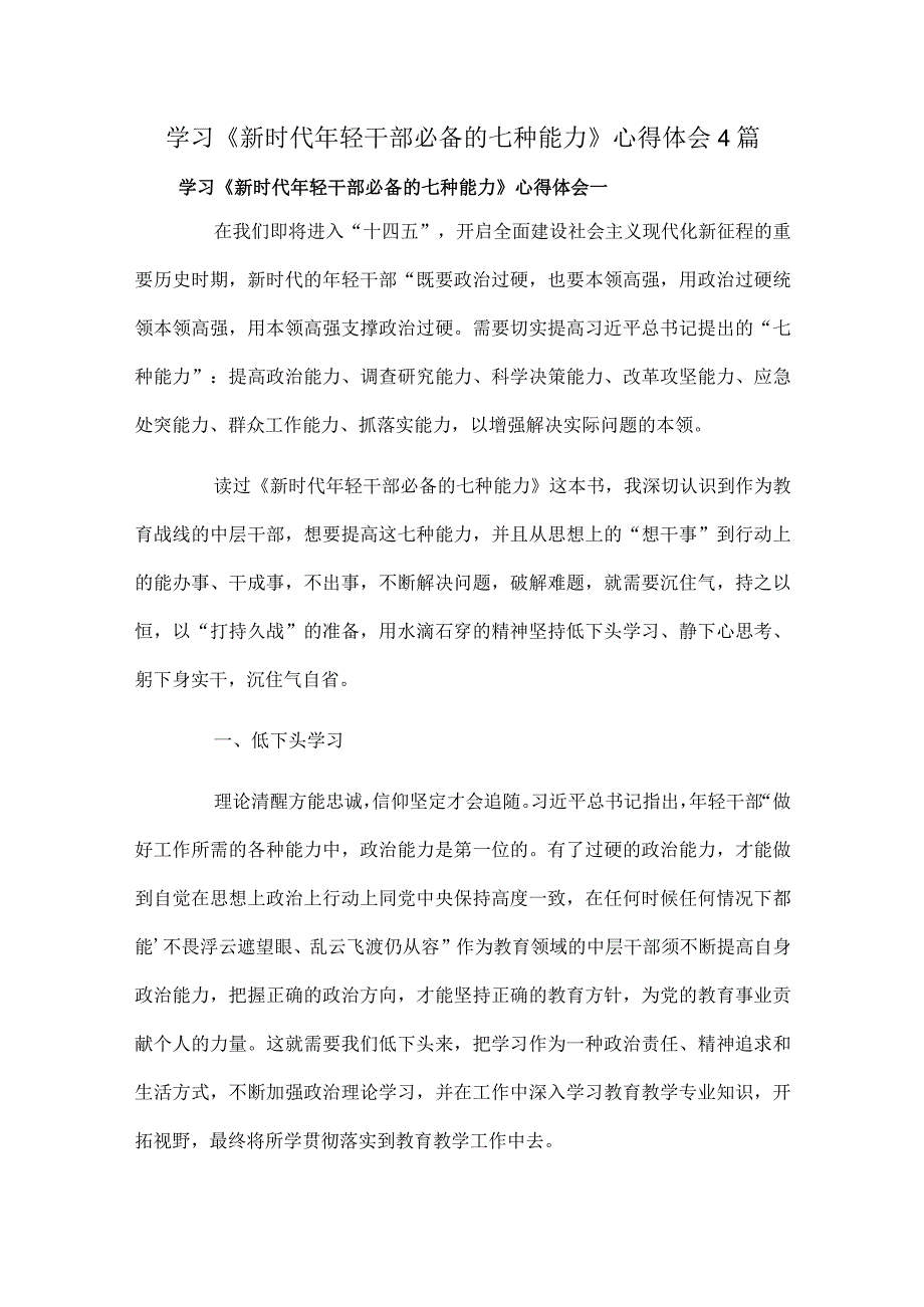 学习《新时代年轻干部必备的七种能力》心得体会4篇.docx_第1页